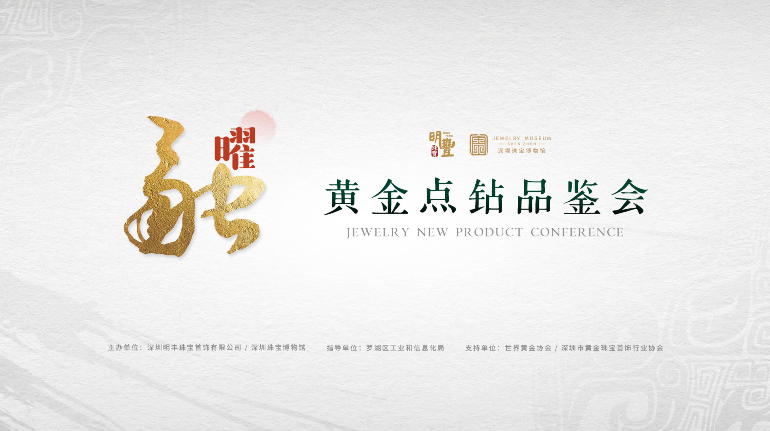 “融·曜”明豐黃金點鉆品鑒會圓滿舉辦